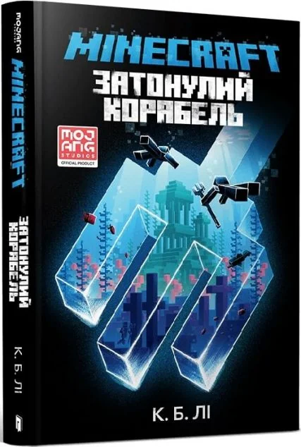 Minecraft. Затонулий корабель — К. Б. Лі | книга Mirava
