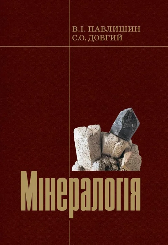 Мінералогія. Частина 1