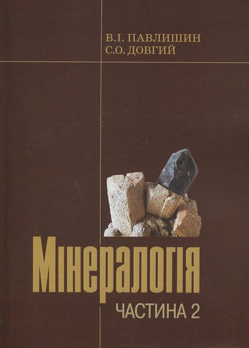 Мінералогія. Частина 2