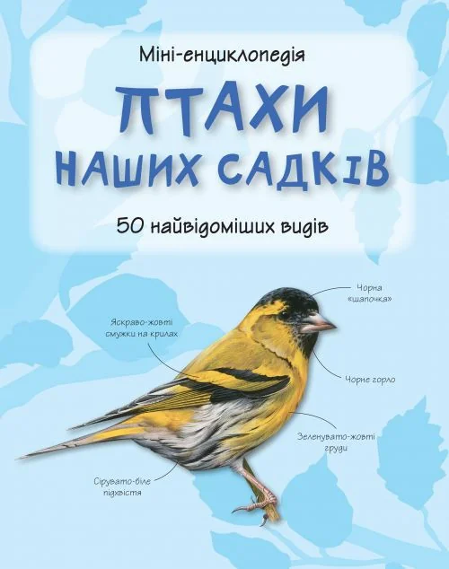 Міні-енциклопедія. Птахи наших садків. 50 найвідоміших видів