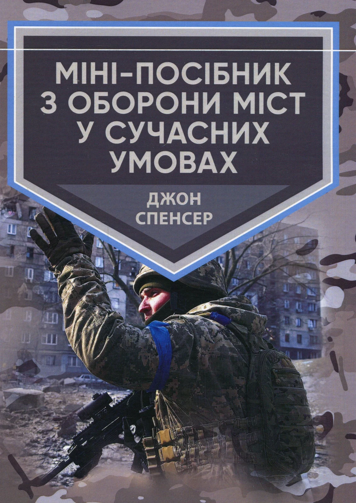Міні-посібник з оборони міст у сучасних умовах