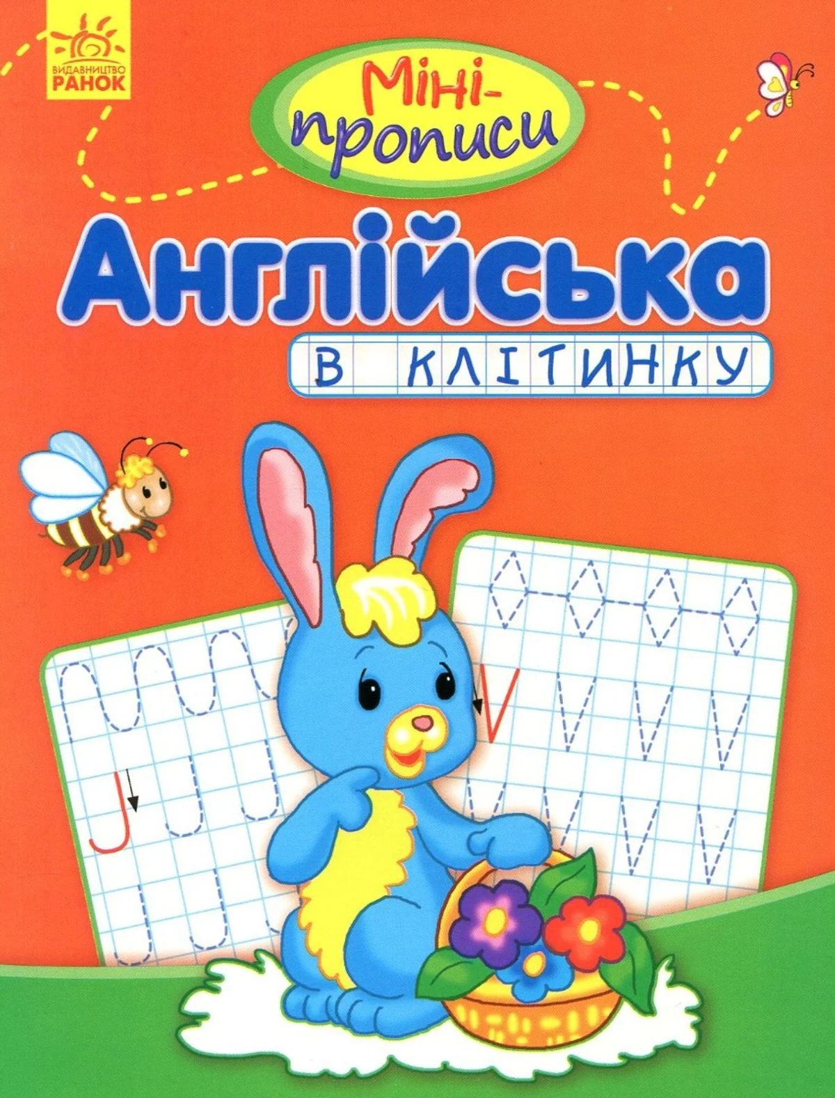 Міні-прописи. Англійська в клітинку