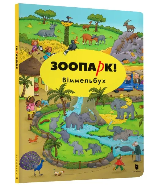 Міні Зоопарк! Віммельбух