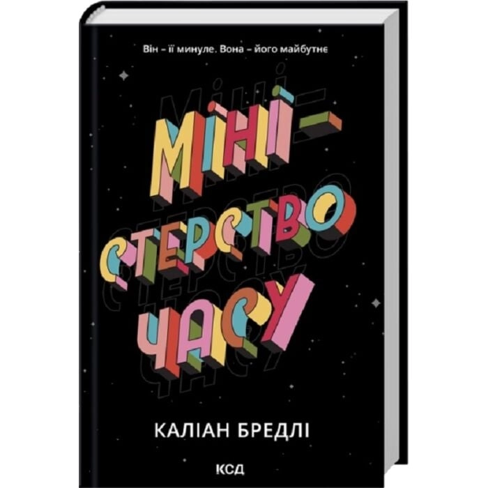 Міністерство часу — фото 3