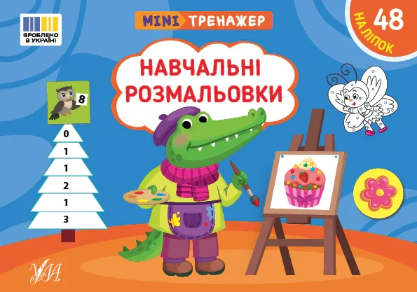 Мінітренажер. Навчальні розмальовки