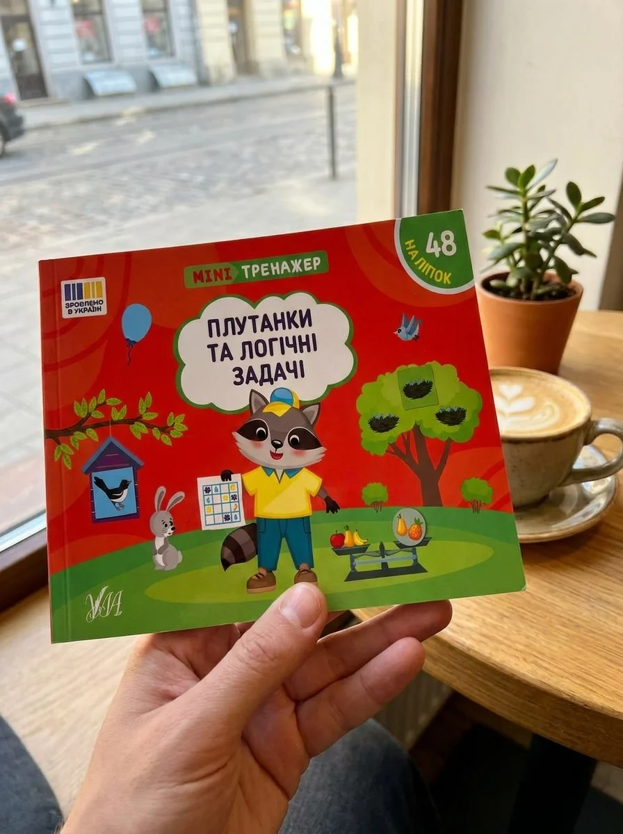 Мінітренажер. Плутанки та логічні задачі — Дитяча література