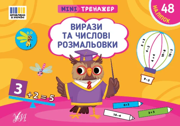 Мінітренажер. Вирази та числові розмальовки