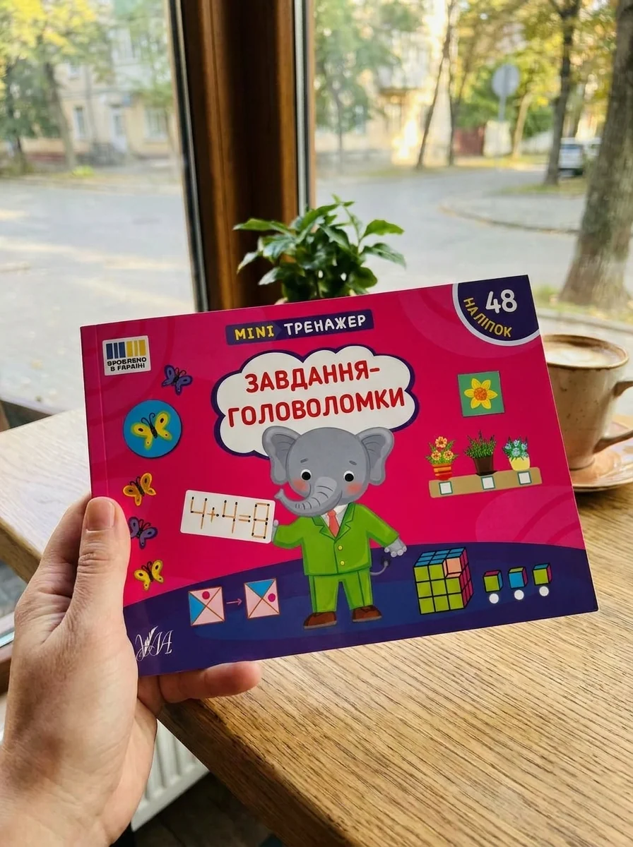 Мінітренажер. Завдання-головоломки — Вивчення мов