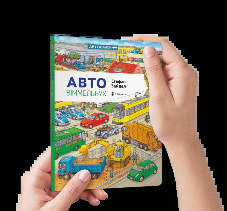 Мінівіммельбух. Авто