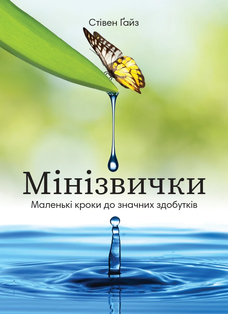 Мінізвички. Маленькі кроки до значних здобутків