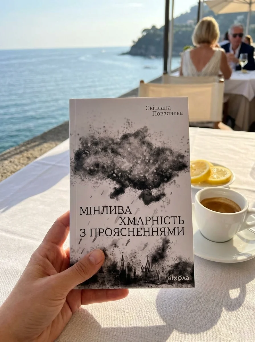 Мінлива хмарність з проясненнями Світлана Поваляєва — Сучасна українська поезія