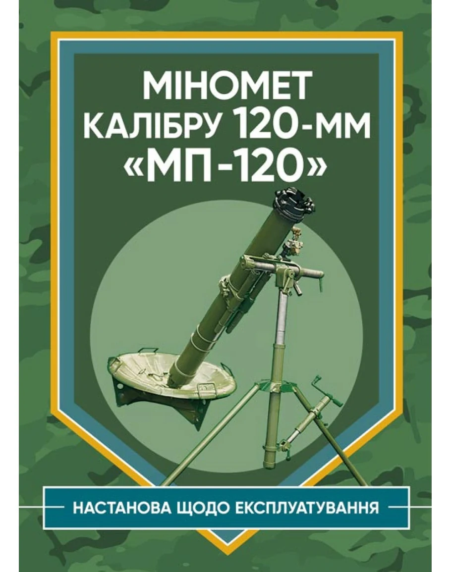 Міномет калібру 120-мм МП-120. Настанова щодо експлуатування,