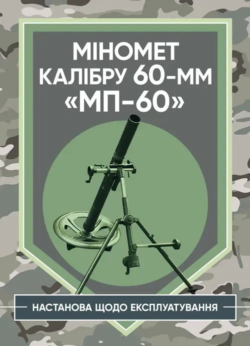 Міномет калібру 60-мм «МП-60». Настанова щодо експлуатування, — фото 2