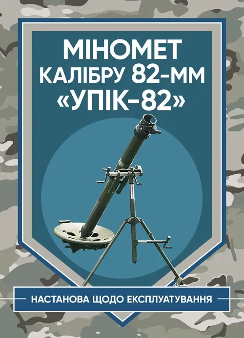 Міномет калібру 82-мм «УПІК-82». Настанова щодо експлуатування,