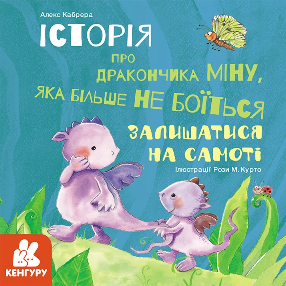 Міну, яка більше не боїться залишатися на самоті