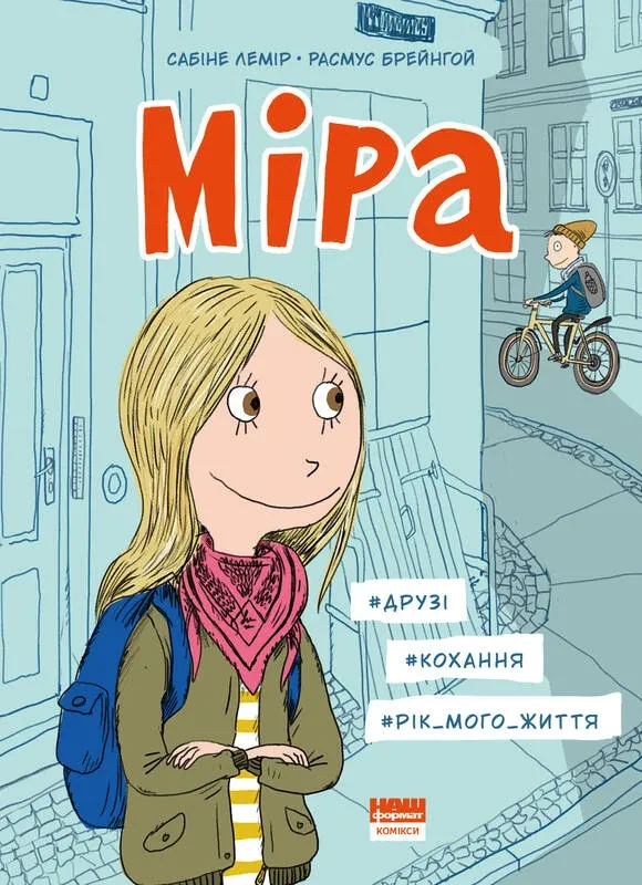 Міра. друзі, кохання, рік мого життя