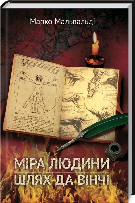 Міра людини. Шлях да Вінчі