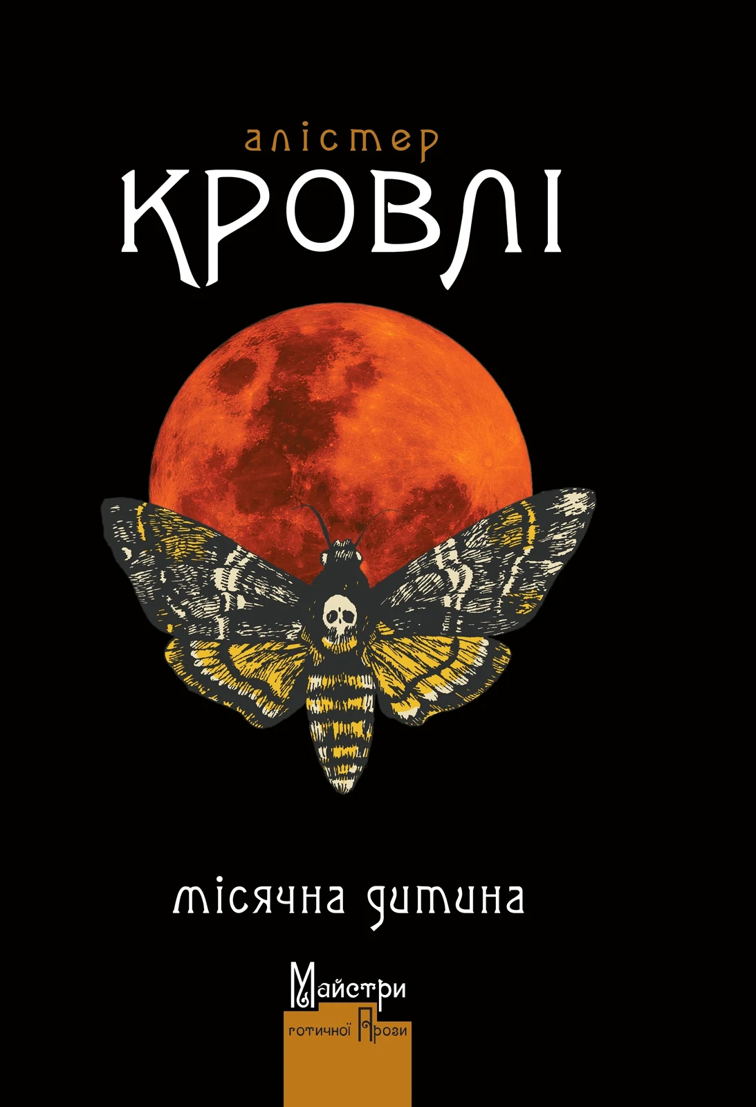 Місячна дитина