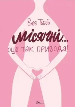 Місячні... Оце так пригода!
