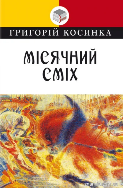 Місячний сміх