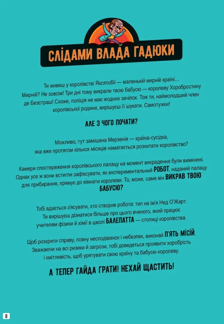 Місії на кожному поверсі. Слідами Влада Гадюки. Том 1, фото 5