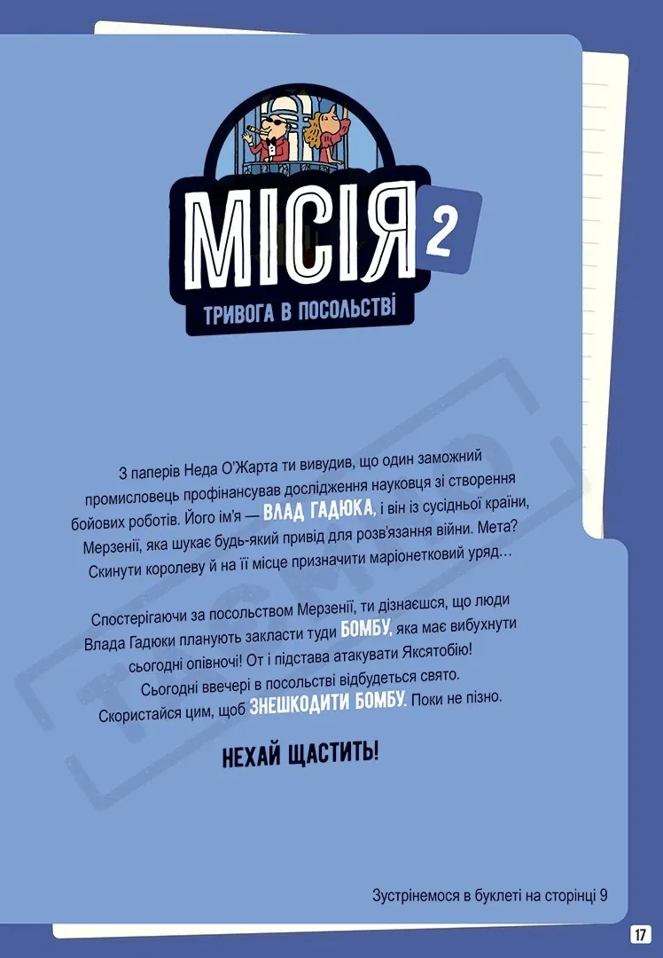 Місії на кожному поверсі. Слідами Влада Гадюки. Том 1, фото 6