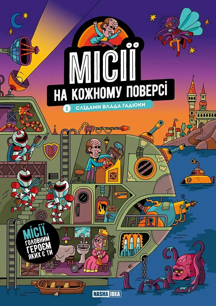 Місії на кожному поверсі. Слідами Влада Гадюки. Том 1