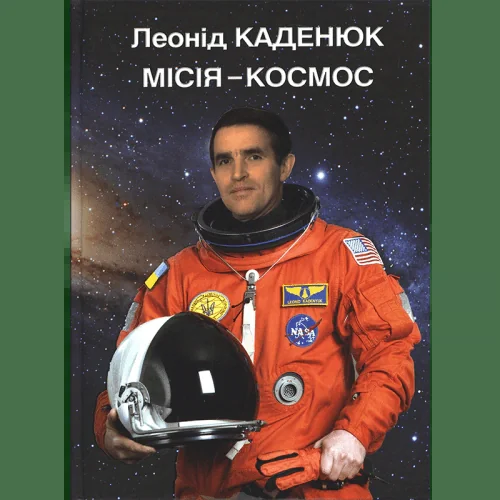 Місія - Космос