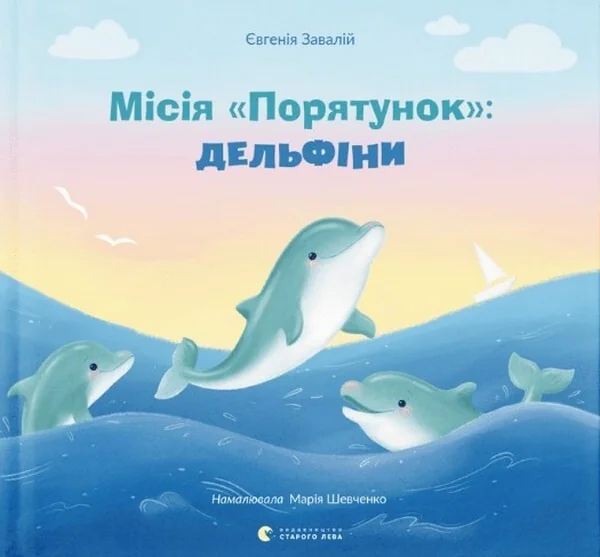Місія «Порятунок»: дельфіни — Євгенія Завалій | книга Mirava