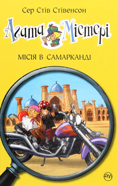 Місія в Самарканді