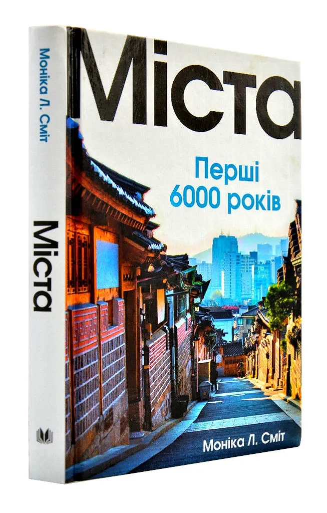 Міста. Перші 6000 років