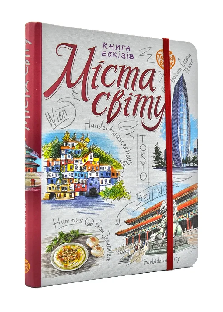 Міста світу. Книга ескізів. Мистецтво візуальних нотаток (SketchBook TravelBook)