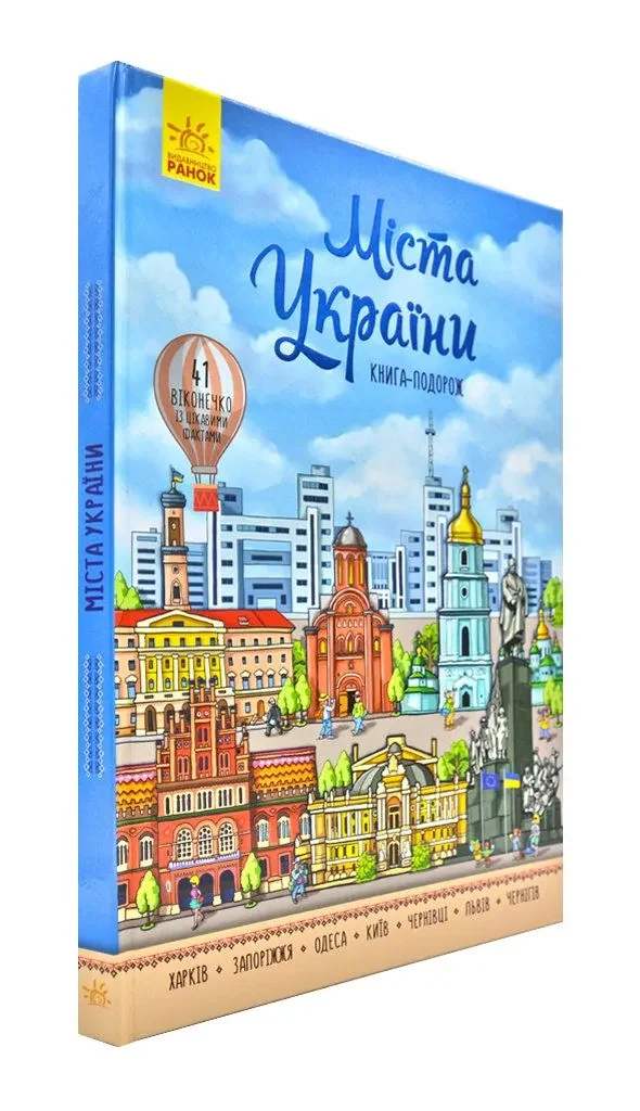 Міста України. Книга-подорож