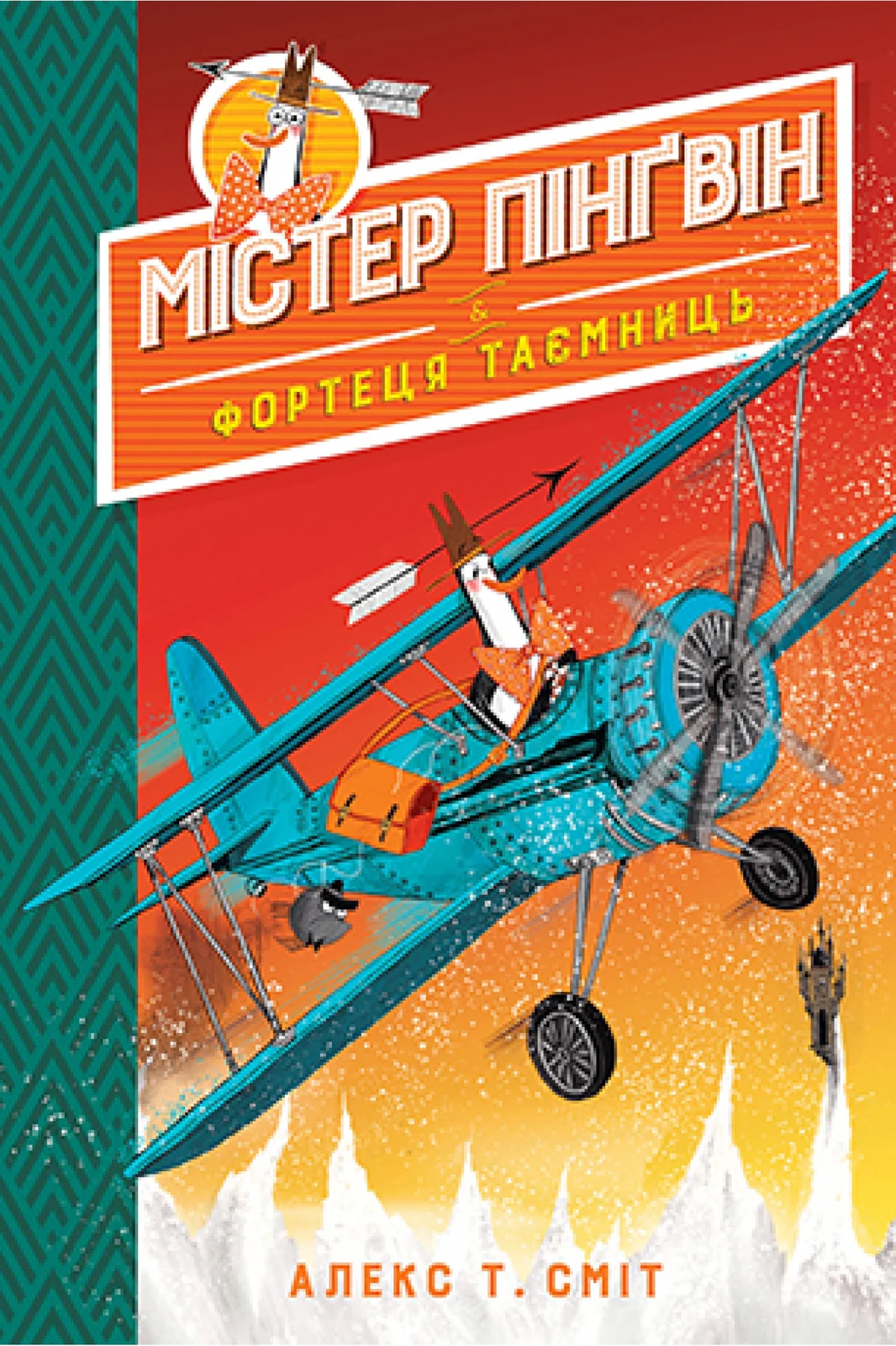 Містер Пінґвін і фортеця таємниць. Книга 2