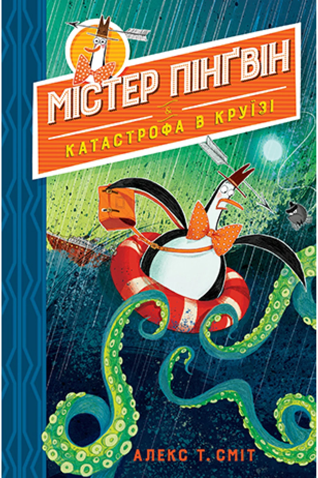 Містер Пінґвін і катастрофа в круїзі. Книга 3