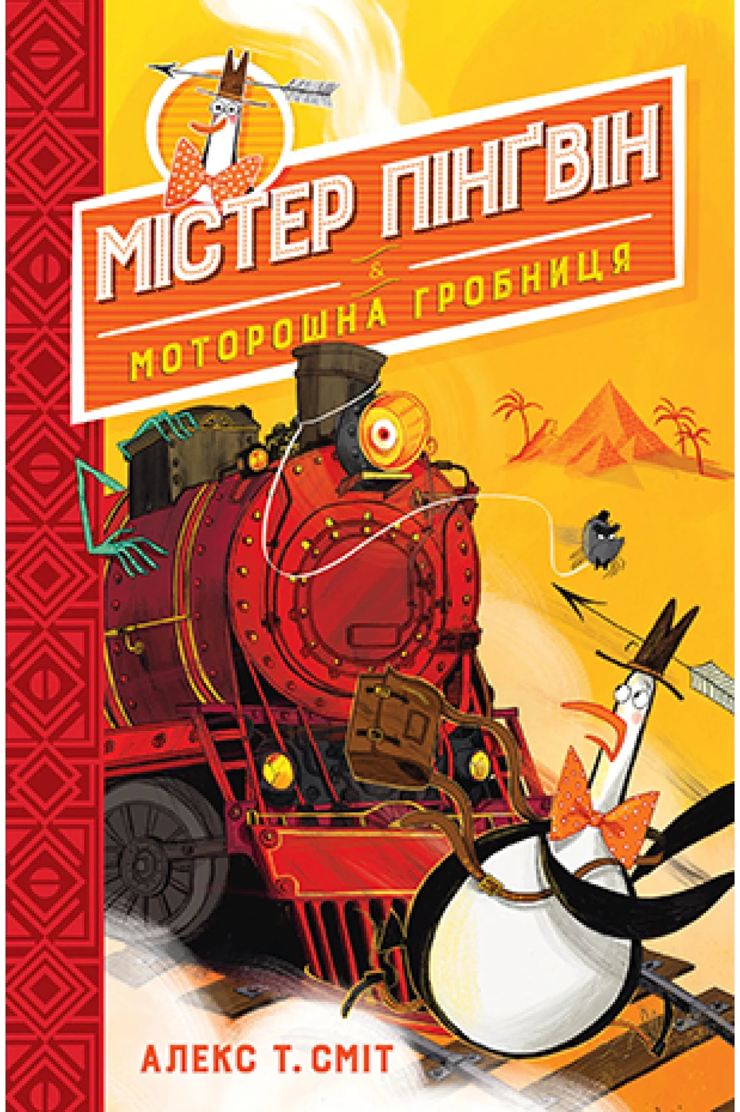 Містер Пінґвін і моторошна гробниця. Книга 4