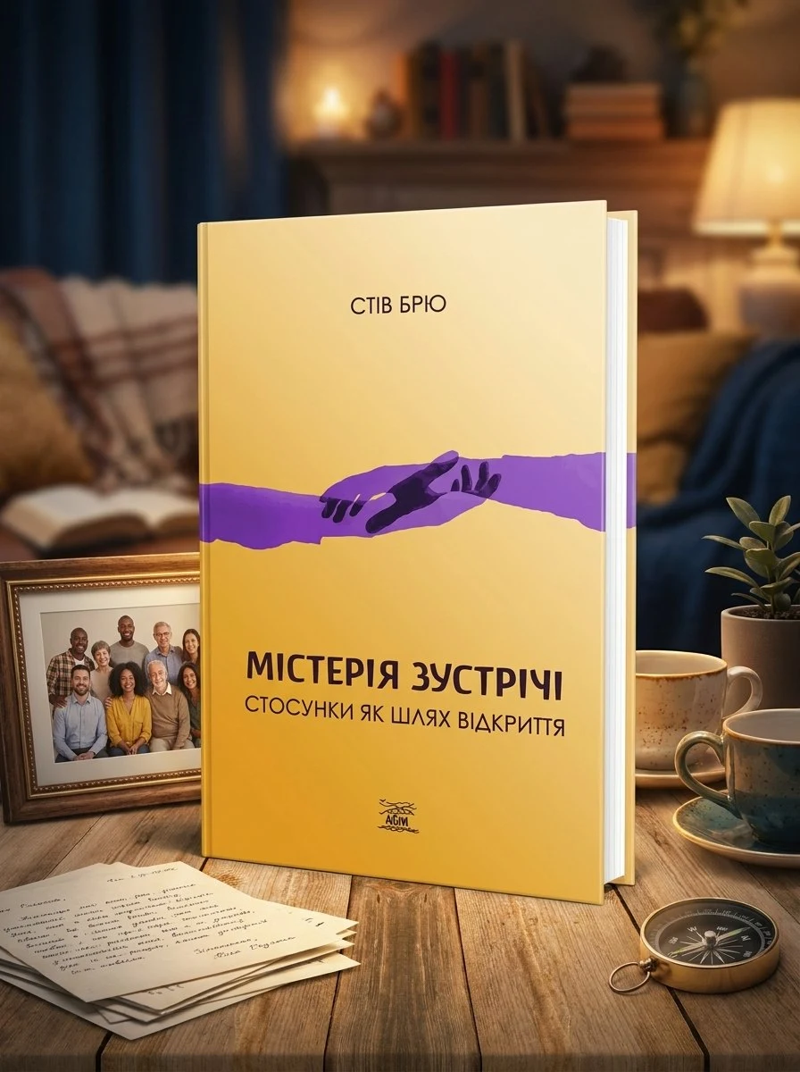 Містерія зустрічі. Стосунки як шлях відкриття — Стів Бріо, обкладинка