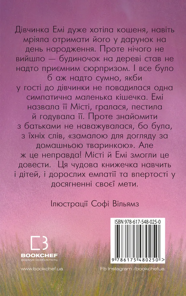 Місті, або Кішечка — подарунок долі — Голлі Вебб, фото 4