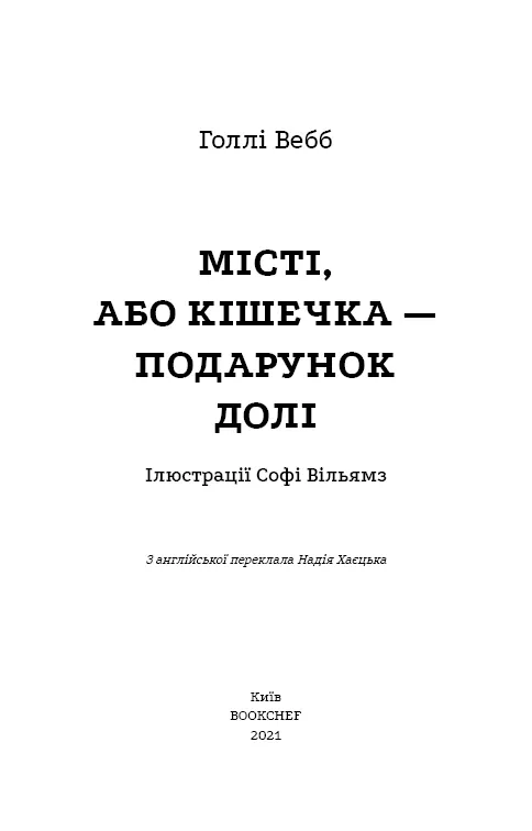 Місті, або Кішечка — подарунок долі — Голлі Вебб, фото 5