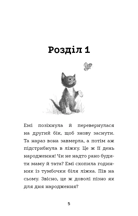 Місті, або Кішечка — подарунок долі — Голлі Вебб, фото 6