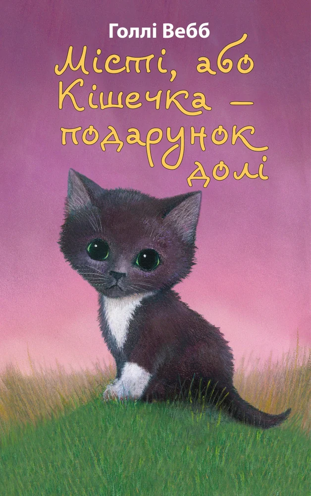 Місті, або Кішечка — подарунок долі