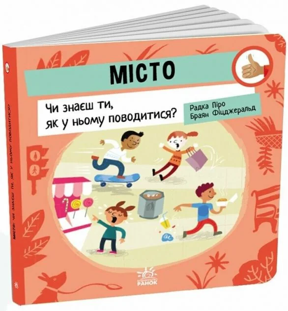 Місто: Чи знаєш ти, як у ньому поводитися?