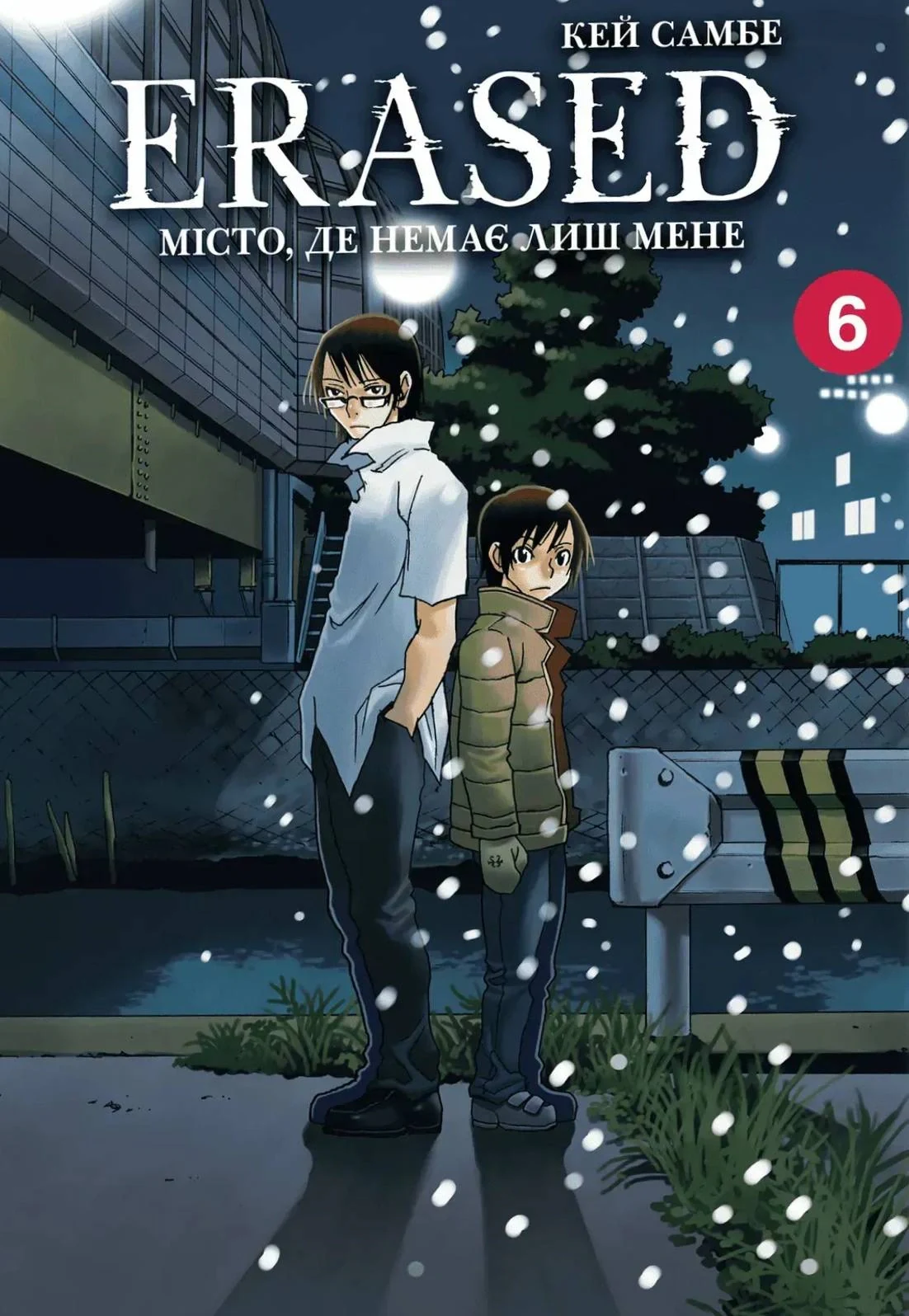 Місто, де немає лиш мене. Том 6