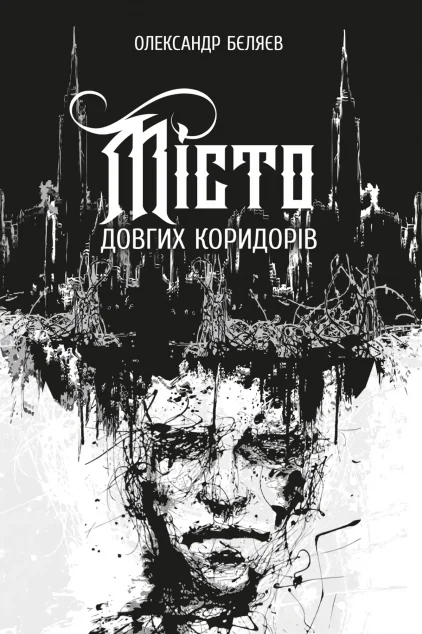Місто довгих коридорів | книга Mirava