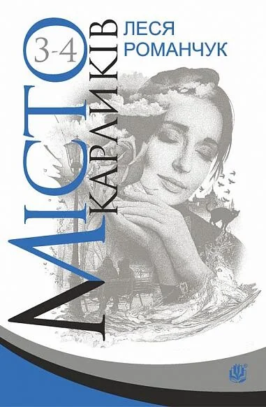 Місто карликів. Книги 3-4 — Леся Романчук | книга Mirava