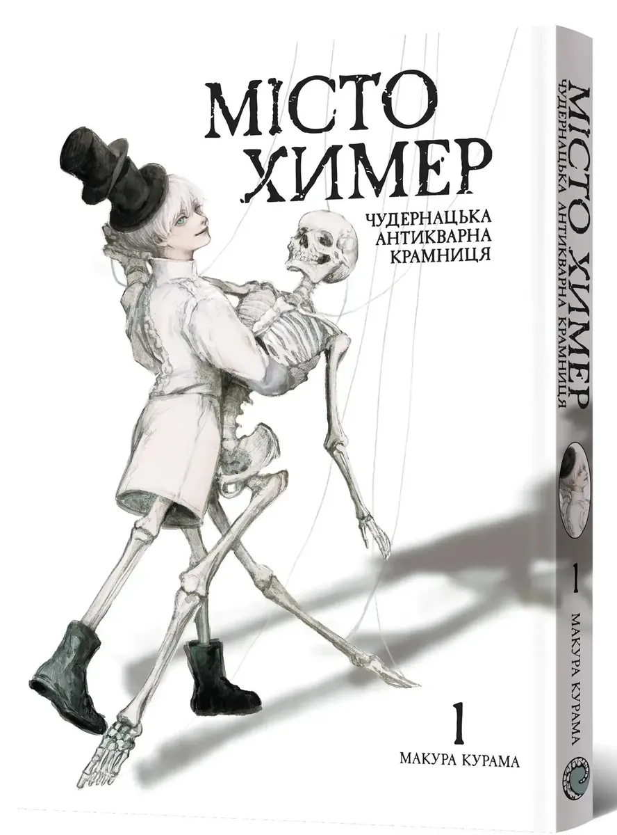 Місто химер. Антикварна чудернацька крамниця. Том 1 — Макура Курама, фото 4