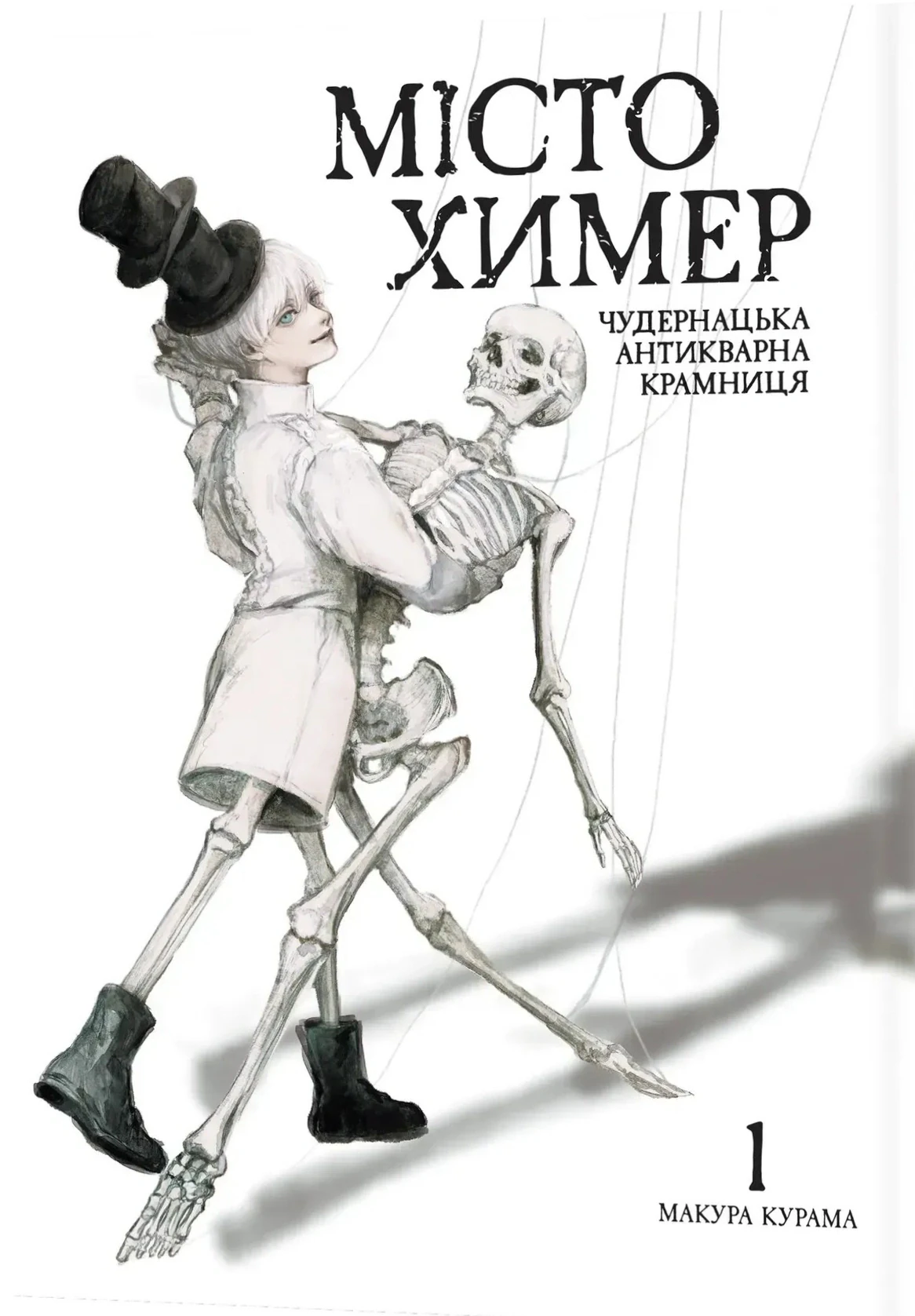 Місто химер. Антикварна чудернацька крамниця. Том 1