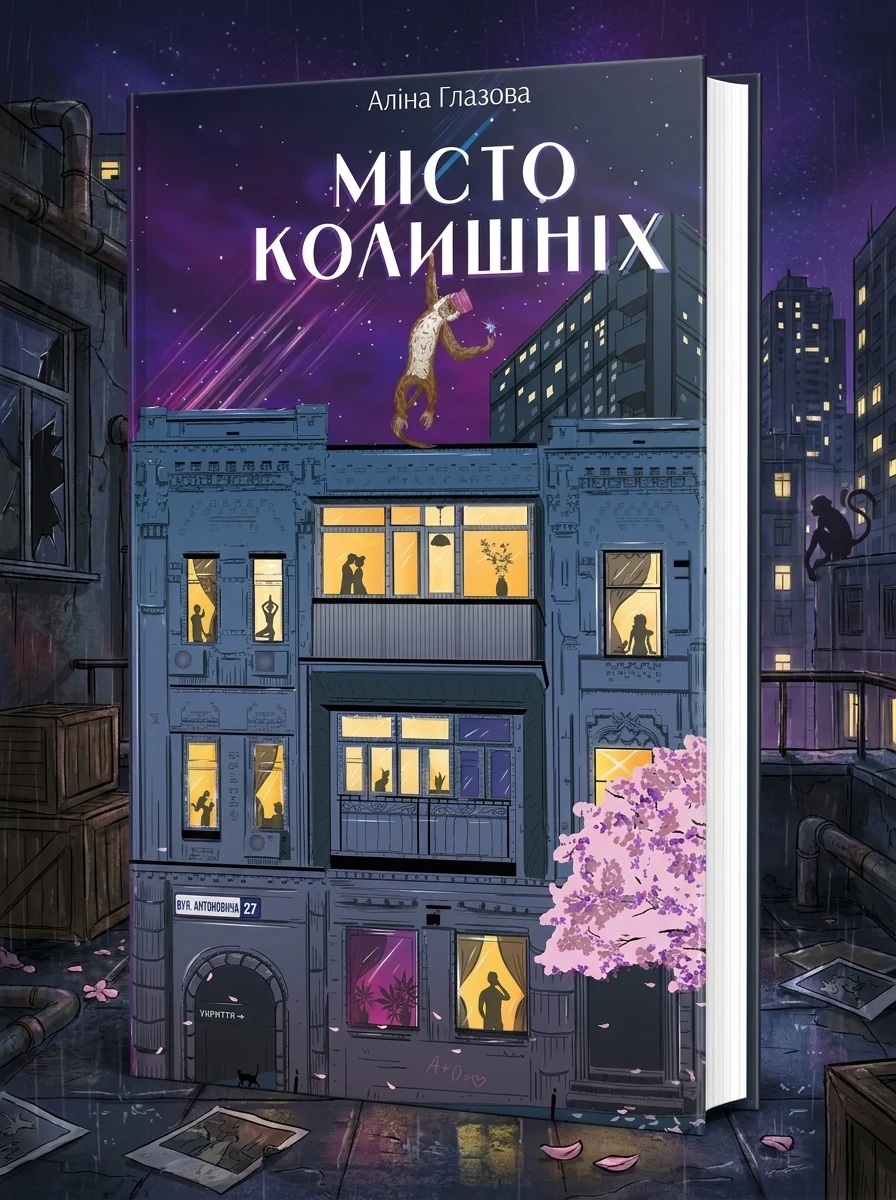 Місто колишніх — Аліна Глазова, фото 2