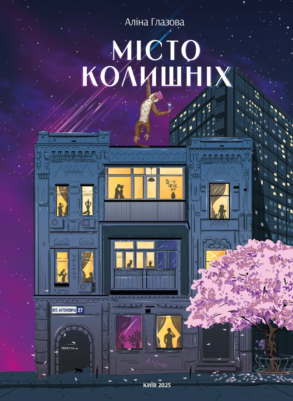 Місто колишніх