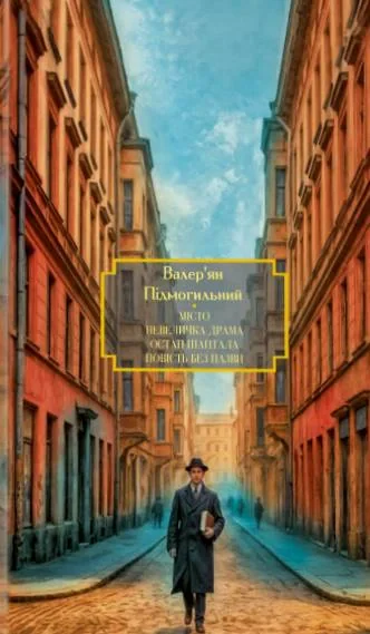 Місто. Невеличка драма. Остап Шаптала. Повість без назви, Валер'ян Підмогильний